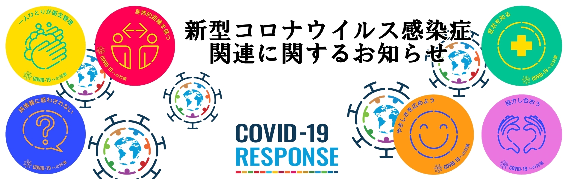 新型コロナ感染症関連に関するお知らせ