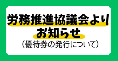 労務推進協議会より