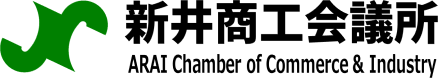 新井商工会議所