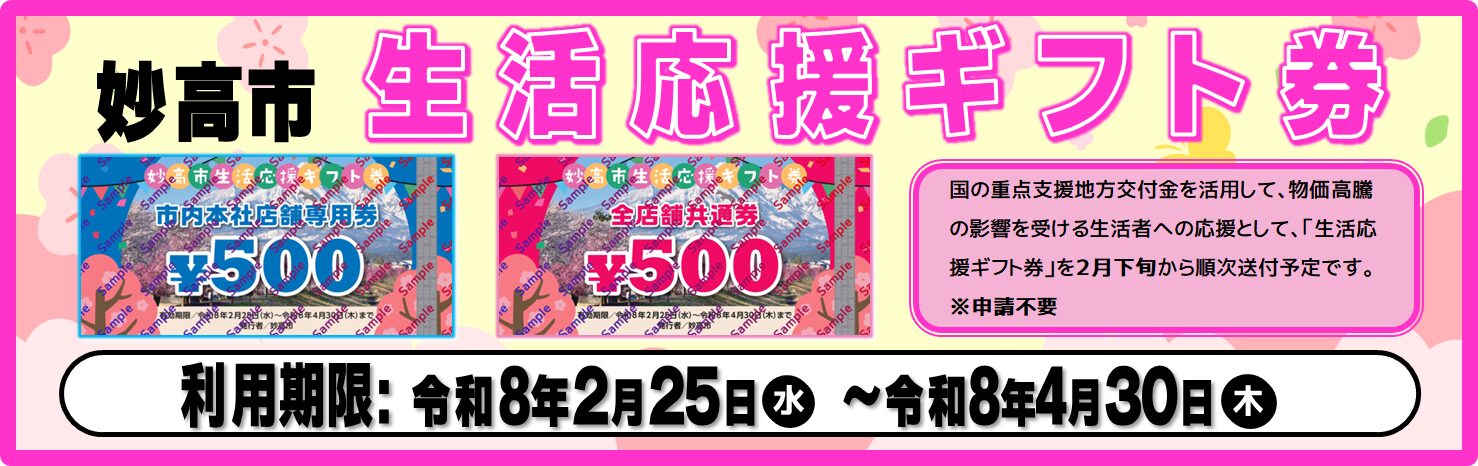 妙高市生活応援ギフト券