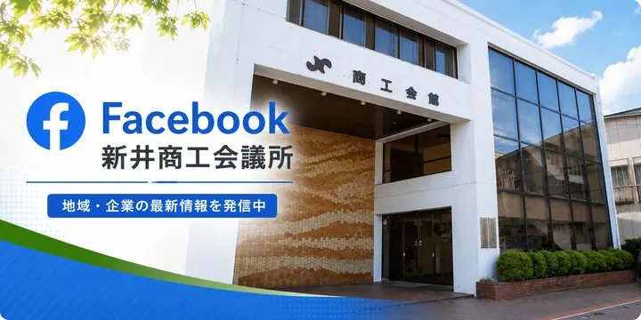 新井商工会議所 Facebook