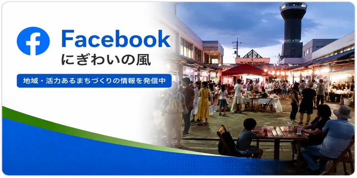 にぎわいの風 Facebook